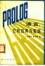 PROLOG语言，它的应用与实现