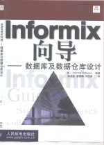 Informix向导 数据库及数据仓库设计