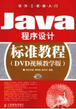 JAVA程序设计标准教程