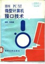 IBM PC/XT微型计算机接口技术