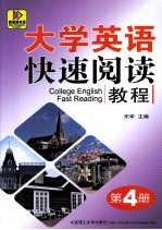 大学英语快速阅读教程  第4册