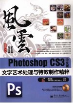 PhotoshopCS3 中文版文字艺术处理与特效制作精粹