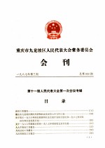 重庆市九龙坡区人民代表大会常务委员会会刊  1987年  第3期