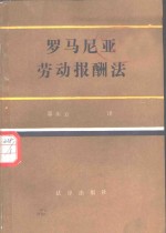 罗马尼亚劳动报酬法