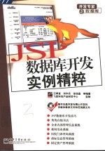 JSP数据库开发实例精粹