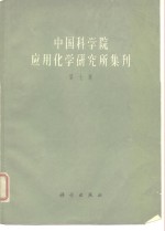 中国科学院应用化学研究所集刊  第7集