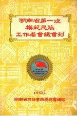 湖南省第一次模范民族工作者会议会刊