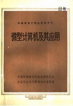 科技管理干部进修参考书  微型计算机及其应用