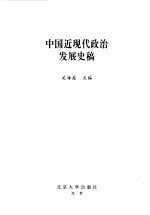 中国近代政治发展史稿