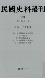 民国史料丛刊  291  政治·抗日战争