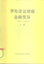 李先念论财政金融贸易  1950-1991  上