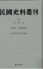 民国史料丛刊  12  政治·法律法规