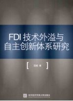 FDI技术外溢与自主创新体系研究