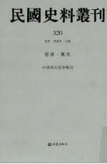 民国史料丛刊  320  经济·概况