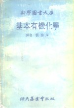 科学图书大库 基本有机化学