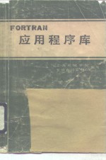 FORTRAN 应用程序库