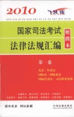 2010国家司法考试法律法规汇编便携本  第1卷