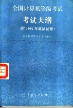 全国计算机等级考试考试大纲  附1994年笔试试卷