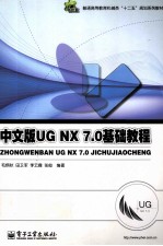 中文版UG NX 7.0基础教程