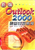 新编Outlook 2000应用基础教程