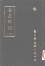 0028金史详校  第2-4册