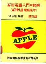 家用电脑入门与实例 APPLE电脑版本