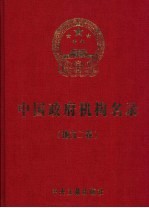 中国政府机构名录  2004-2005版  地方二卷