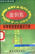 金钥匙  中学英语语法速记口诀  义教版