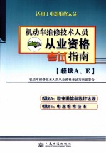 机动车维修技术人员从业资格考试指南  模块A、E