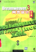 Dreamweaver 3网页设计宝典