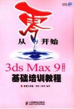 3ds Max 9中文版基础培训教程