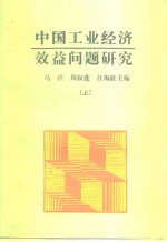 中国工业经济效益问题研究  上