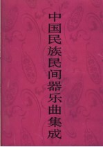 中国民族民间器乐曲集成  河南卷  下