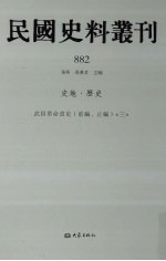 民国史料丛刊  882  史地·历史