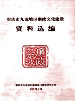 重庆市九龙坡区廉政文化建设  资料选编