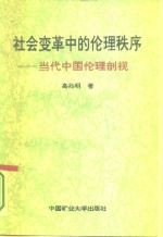 社会变革中的伦理秩序  当代中国伦理剖视