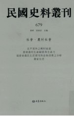 民国史料丛刊  679  社会·农村社会