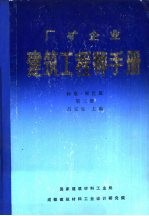 厂矿企业建筑工程师手册  标准·规范篇  第3册