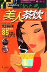 美人茶饮