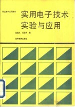 实用电子技术实验与应用