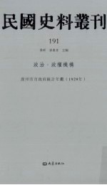 民国史料丛刊  191  政治·政权机构