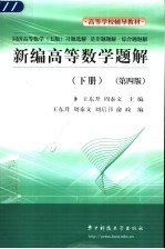 新编高等数学题解  同济高等数学  五版  习题选解  是非题题解·综合题题解  上