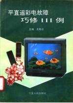 平直遥彩电故障巧修111例