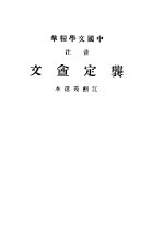 中国文学精华  龚定盦文