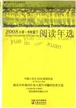 中国小学生2008阅读年选  中年级  下