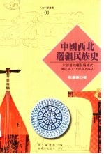 中国西北边疆民族史  以部落政权发展模式与民族文化保存为中心