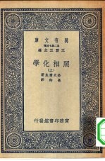 万有文库第二集七百种照相化学  上下