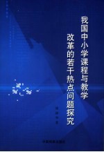 我国中小学课程与教学改革的若干热点问题探究