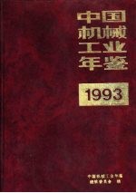 中国机械工业年鉴  1993  第9部分  企业介绍