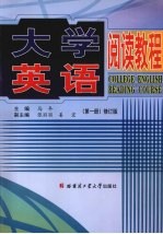 大学英语阅读教程  第1册  修订版